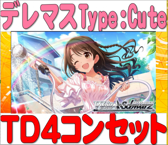 アイドルマスター シンデレラガールズ Type:Cute TD4コンセット